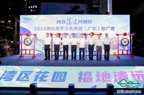 2024清遠夏季文化旅游推廣活動在穗舉行，共繪文旅交流新篇章