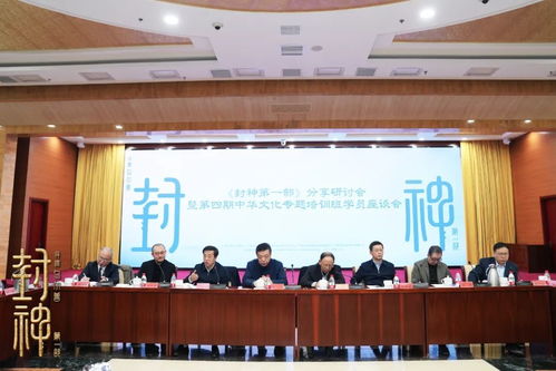 北京文化舉辦《封神第一部》分享研討會 探索中華優秀傳統文化的創新性發展之道